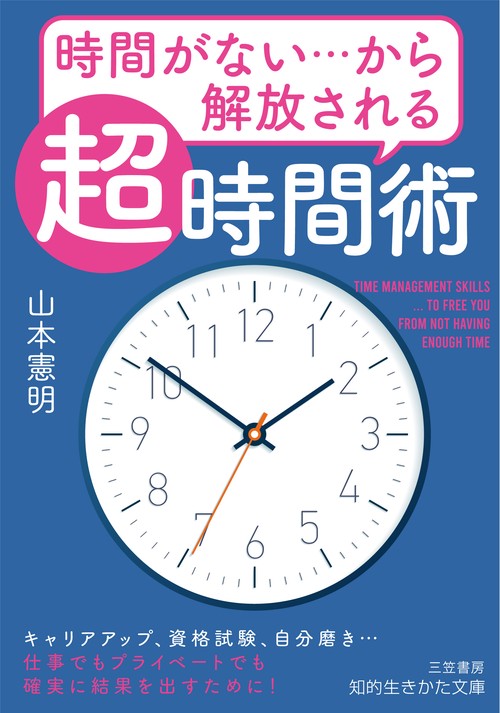 時間がない…から解放される「超」時間術