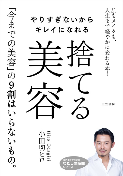 やりすぎないからキレイになれる　捨てる美容