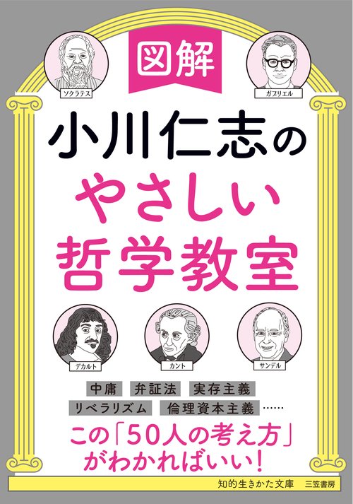 図解　小川仁志のやさしい哲学教室