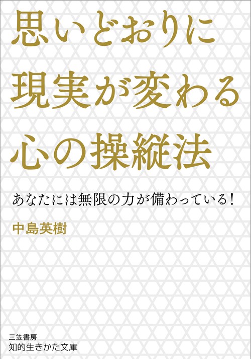 思いどおりに現実が変わる心の操縦法