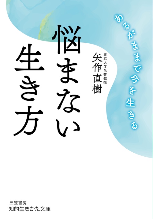 悩まない生き方