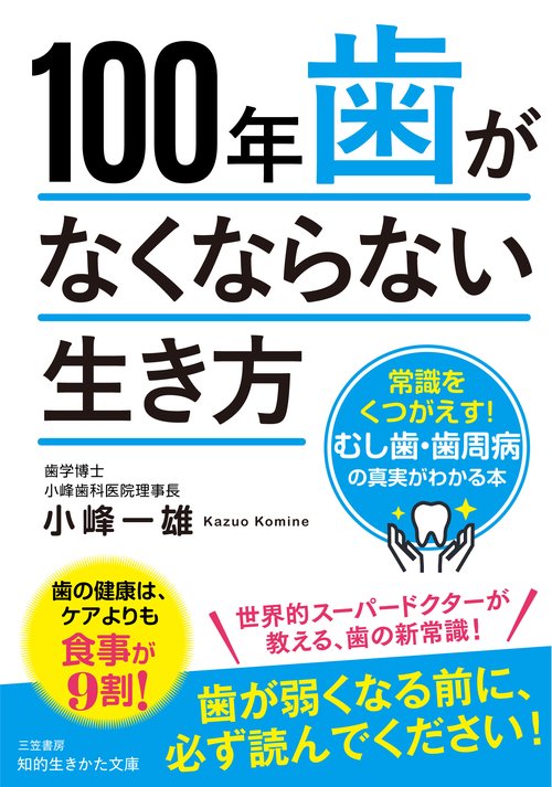 １００年歯がなくならない生き方