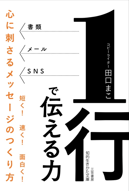１行で伝える力