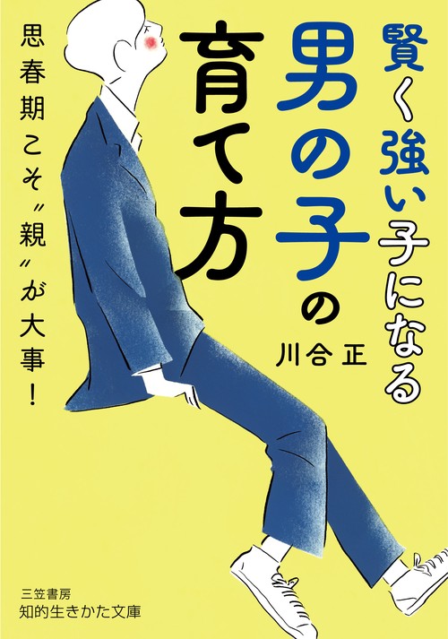 賢く強い子になる男の子の育て方