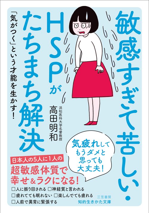 敏感すぎて苦しい・ＨＳＰがたちまち解決