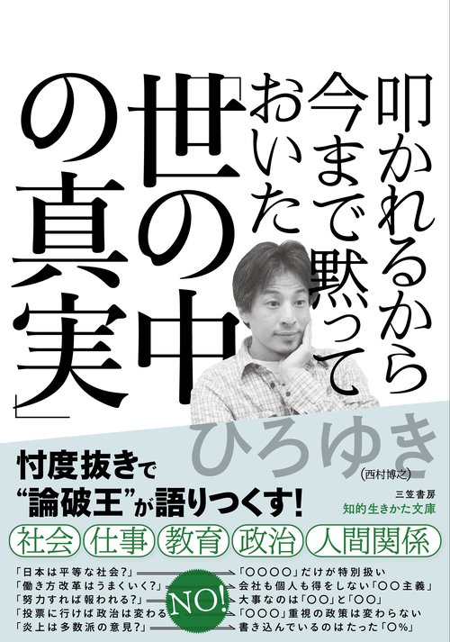 叩かれるから今まで黙っておいた「世の中の真実」