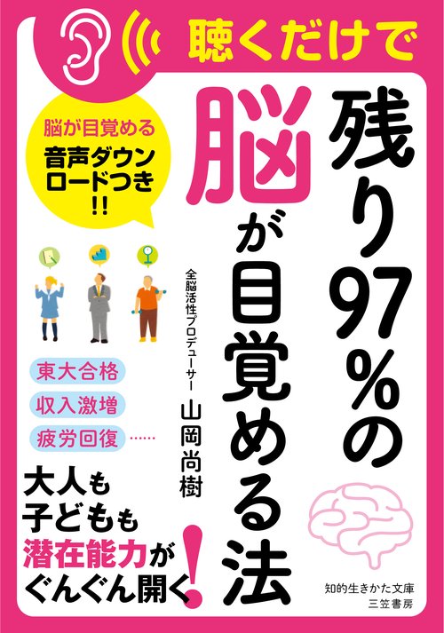 聴くだけで「残り９７％の脳」が目覚める法