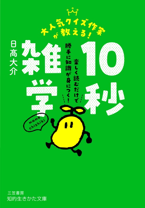 大人気クイズ作家が教える！　１０秒雑学