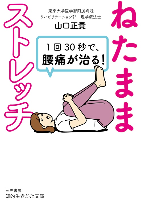 １回３０秒で、腰痛が治る！「ねたままストレッチ」
