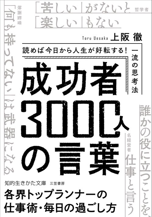 成功者３０００人の言葉