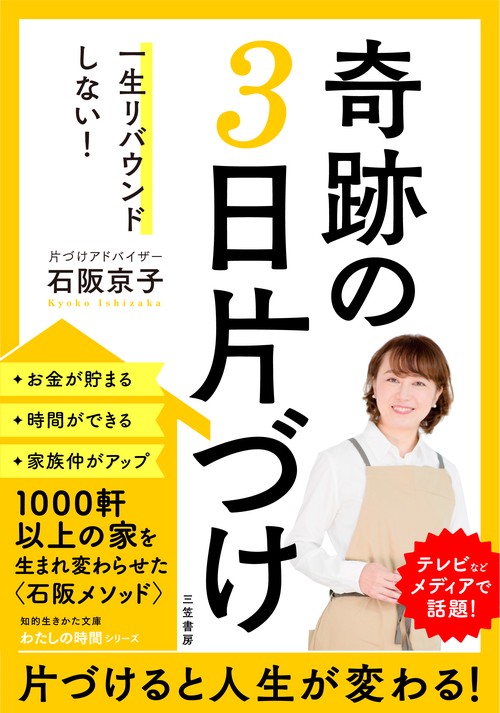 一生リバウンドしない！　奇跡の３日片づけ