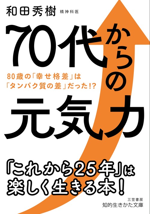 ７０代からの元気力