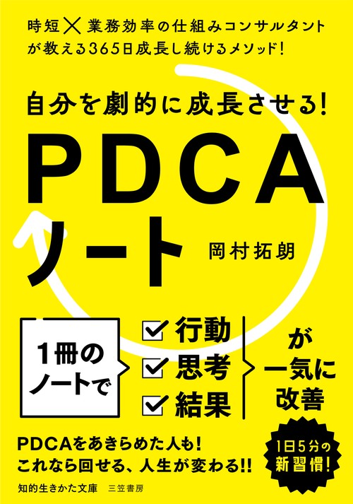 自分を劇的に成長させる！　ＰＤＣＡノート
