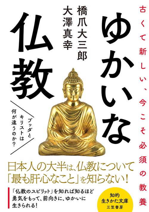 ゆかいな仏教