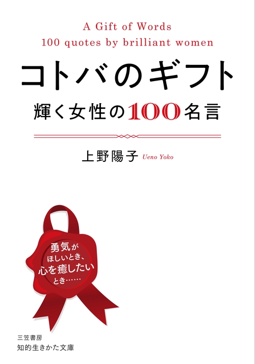 コトバのギフト　輝く女性の１００名言