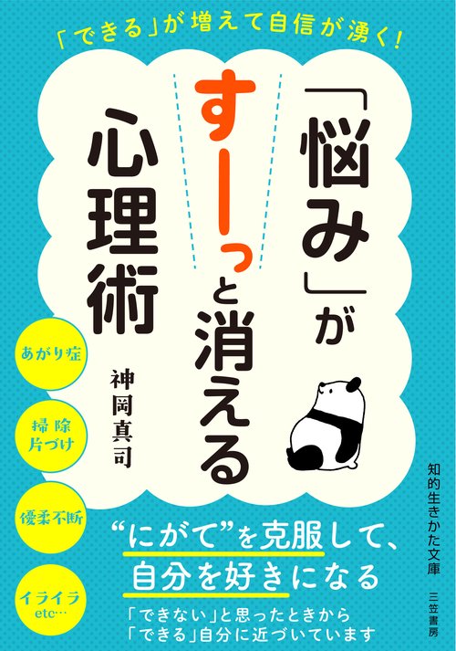 「悩み」がすーっと消える心理術