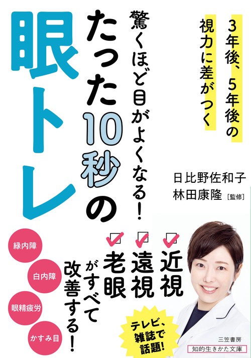 驚くほど目がよくなる！　たった１０秒の眼トレ