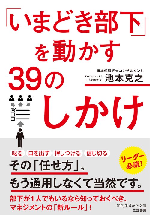 「いまどき部下」を動かす３９のしかけ