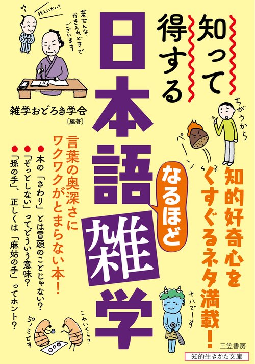 知って得する　日本語なるほど雑学