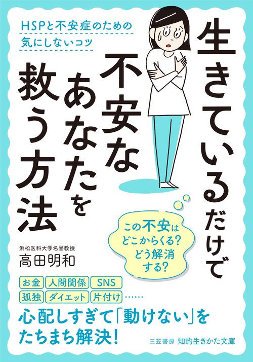 生きているだけで不安なあなたを救う方法