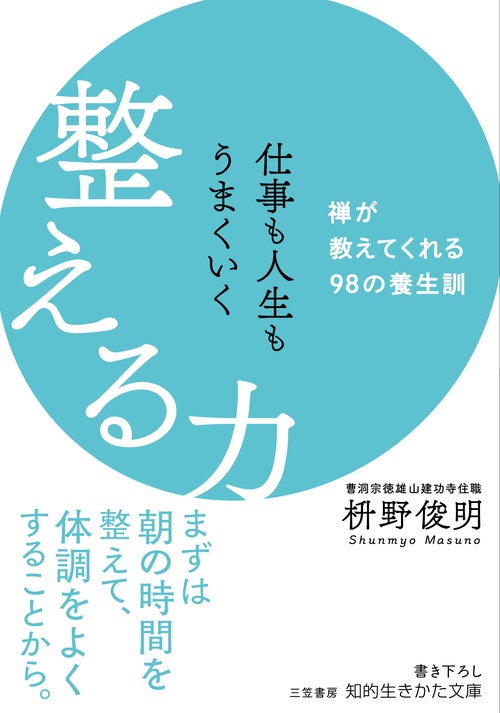 仕事も人生もうまくいく整える力