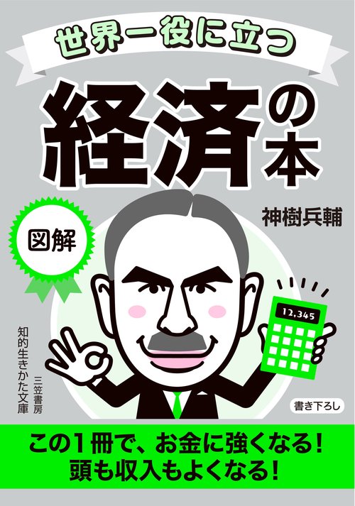 世界一役に立つ　図解　経済の本
