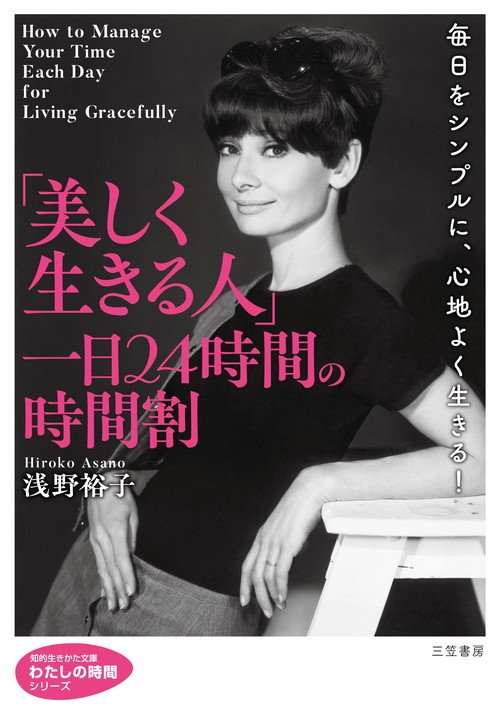 「美しく生きる人」一日２４時間の時間割