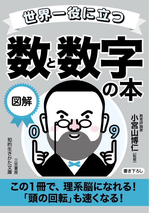 世界一役に立つ　図解　数と数字の本