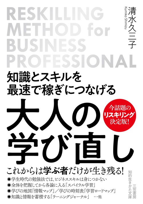 知識とスキルを最速で稼ぎにつなげる　大人の学び直し