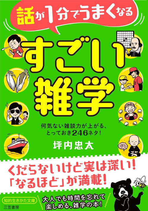 話が１分でうまくなる　すごい雑学