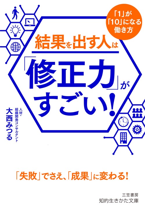 結果を出す人は「修正力」がすごい！