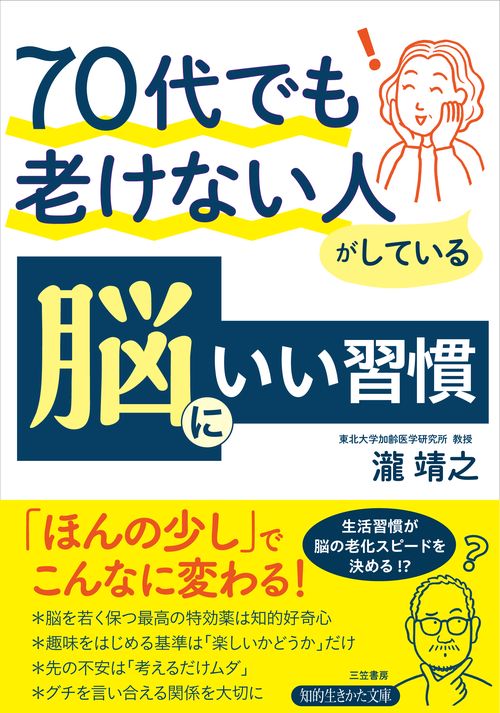 ７０代でも老けない人がしている　脳にいい習慣