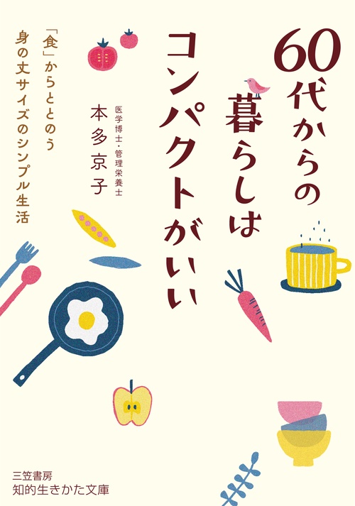 ６０代からの暮らしはコンパクトがいい