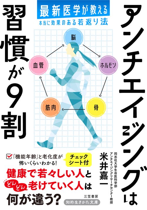 アンチエイジングは習慣が９割