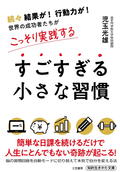 すごすぎる小さな習慣