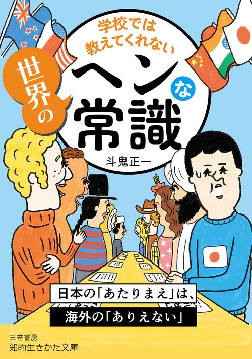 学校では教えてくれない　世界のヘンな常識