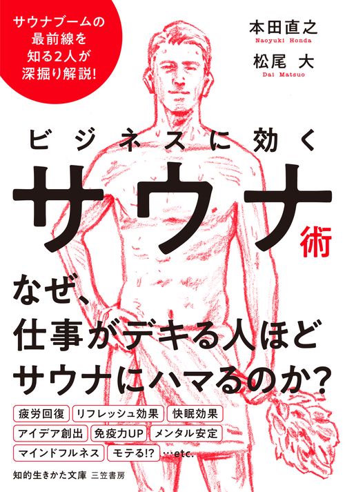 ビジネスに効くサウナ術