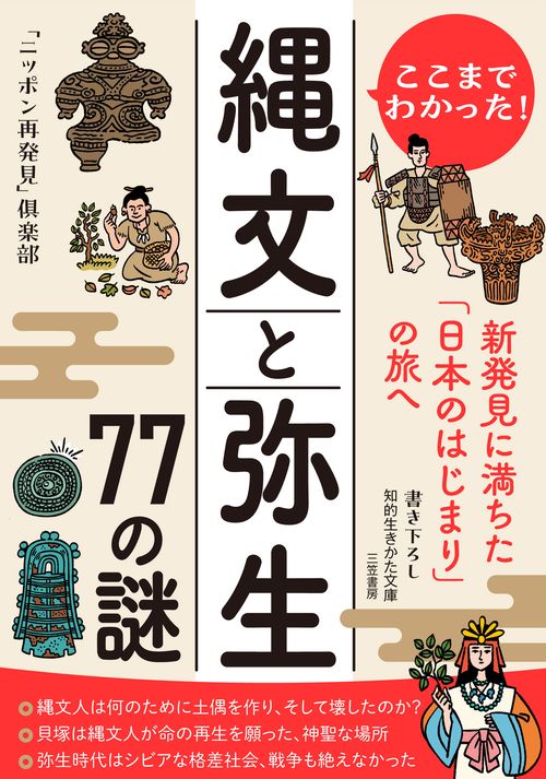 ここまでわかった！　縄文と弥生　７７の謎