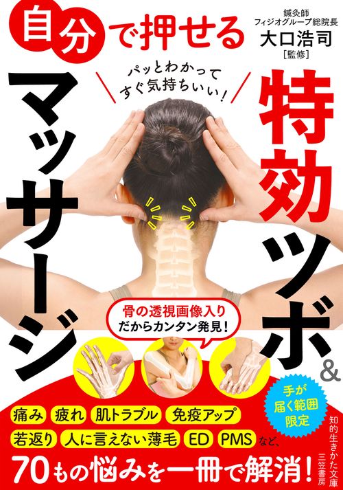 自分で押せる特効ツボ＆マッサージ