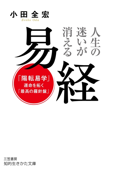 人生の迷いが消える　易経