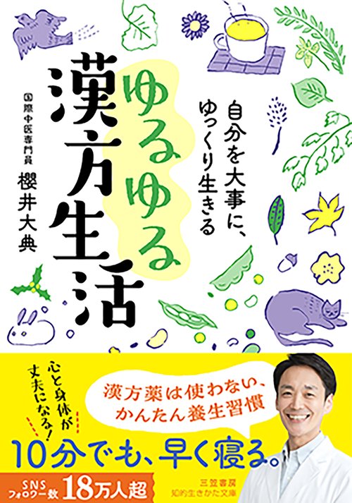自分を大事に、ゆっくり生きる　ゆるゆる漢方生活