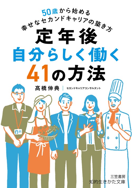 定年後　自分らしく働く４１の方法