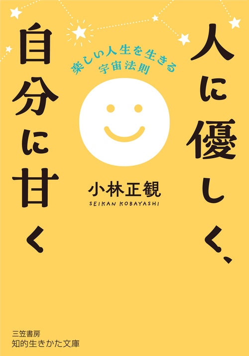 人に優しく、自分に甘く