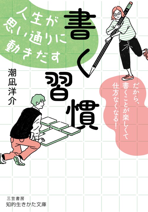 人生が思い通りに動きだす「書く習慣」