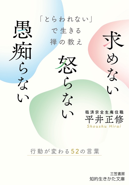 「とらわれない」で生きる禅の教え　求めない　怒らない　愚痴らない