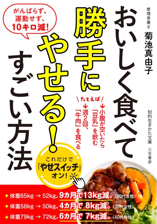 おいしく食べて勝手にやせる！すごい方法