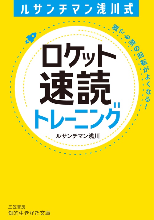 ルサンチマン浅川式　ロケット速読トレーニング