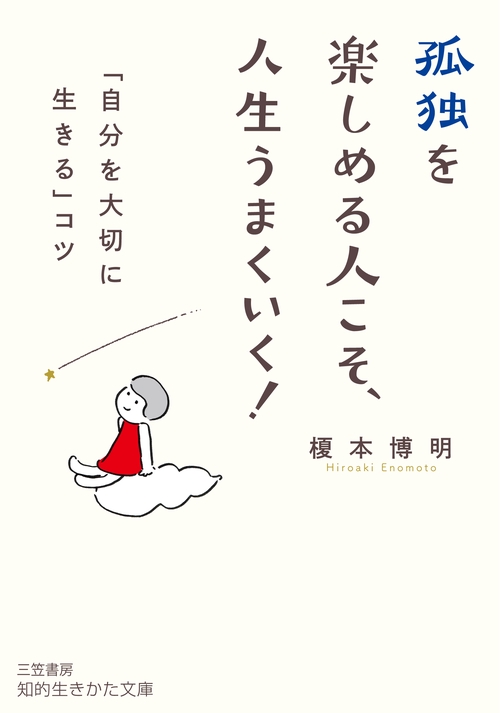 孤独を楽しめる人こそ、人生うまくいく！