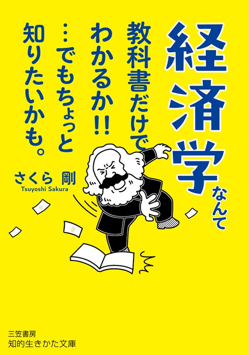 経済学なんて教科書だけでわかるか！！…でもちょっと知りたいかも。