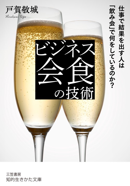 ビジネス会食の技術
